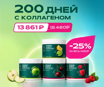 200 дней с коллагеном: набор с вкусами яблока, малины, вишни + лимон-лайм