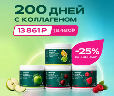 200 дней с коллагеном: набор с вкусами граната, малины, ежевики/смородины + лимон-лайм