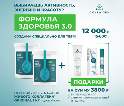 Формула здоровья 3.0: годовой запас ЖИВОГО КОЛЛАГЕНА и подарки на 3800 руб.