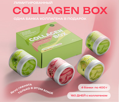 COLLAGEN BOX: лимитированная коллекция
