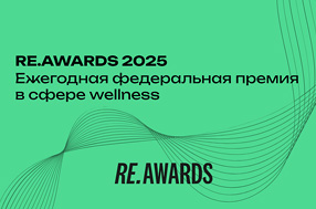 Мы участвуем в RE.AWARDS — главной премии в сфере wellness!