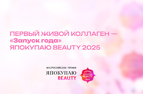 ПЕРВЫЙ ЖИВОЙ КОЛЛАГЕН — победитель в номинации «Запуск года» по версии премии ЯПОКУПАЮ BEAUTY 2025.
