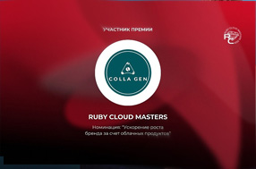 ПЕРВЫЙ ЖИВОЙ КОЛЛАГЕН номинант премии RUBY CLOUD MASTERS.