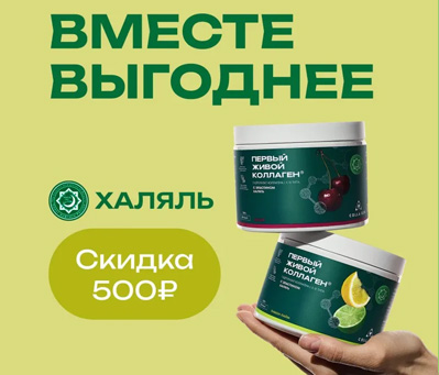 ВКУСНЫЕ НАБОРЫ с ЖИВЫМ КОЛЛАГЕНОМ ХАЛЯЛЬ /любые 2 баночки на выбор