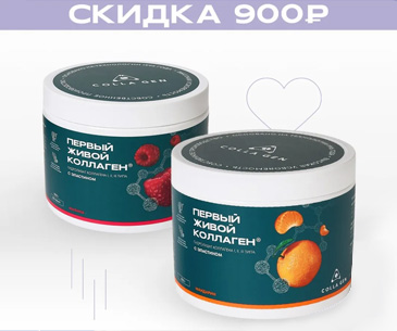 ЖИВОЙ КОЛЛАГЕН малина + мандарин