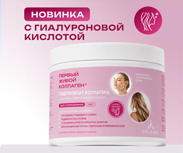 ЖИВОЙ КОЛЛАГЕН со вкусом вишни, с гиалуроновой кислотой, 500 г, курс на 1,5 месяца