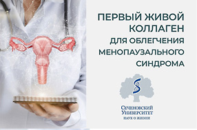 Сеченовский университет: ПЕРВЫЙ ЖИВОЙ КОЛЛАГЕН для облегчения менопаузального синдрома