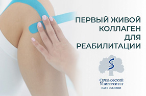 Сеченовский университет: ПЕРВЫЙ ЖИВОЙ КОЛЛАГЕН для реабилитации